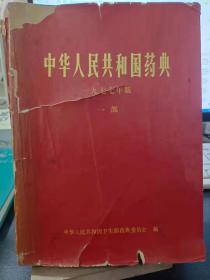 中华人民共和国药典 1977年版