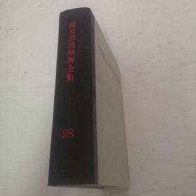 马克思恩格斯全集 --第二十八卷 ，灰面黑脊精装本