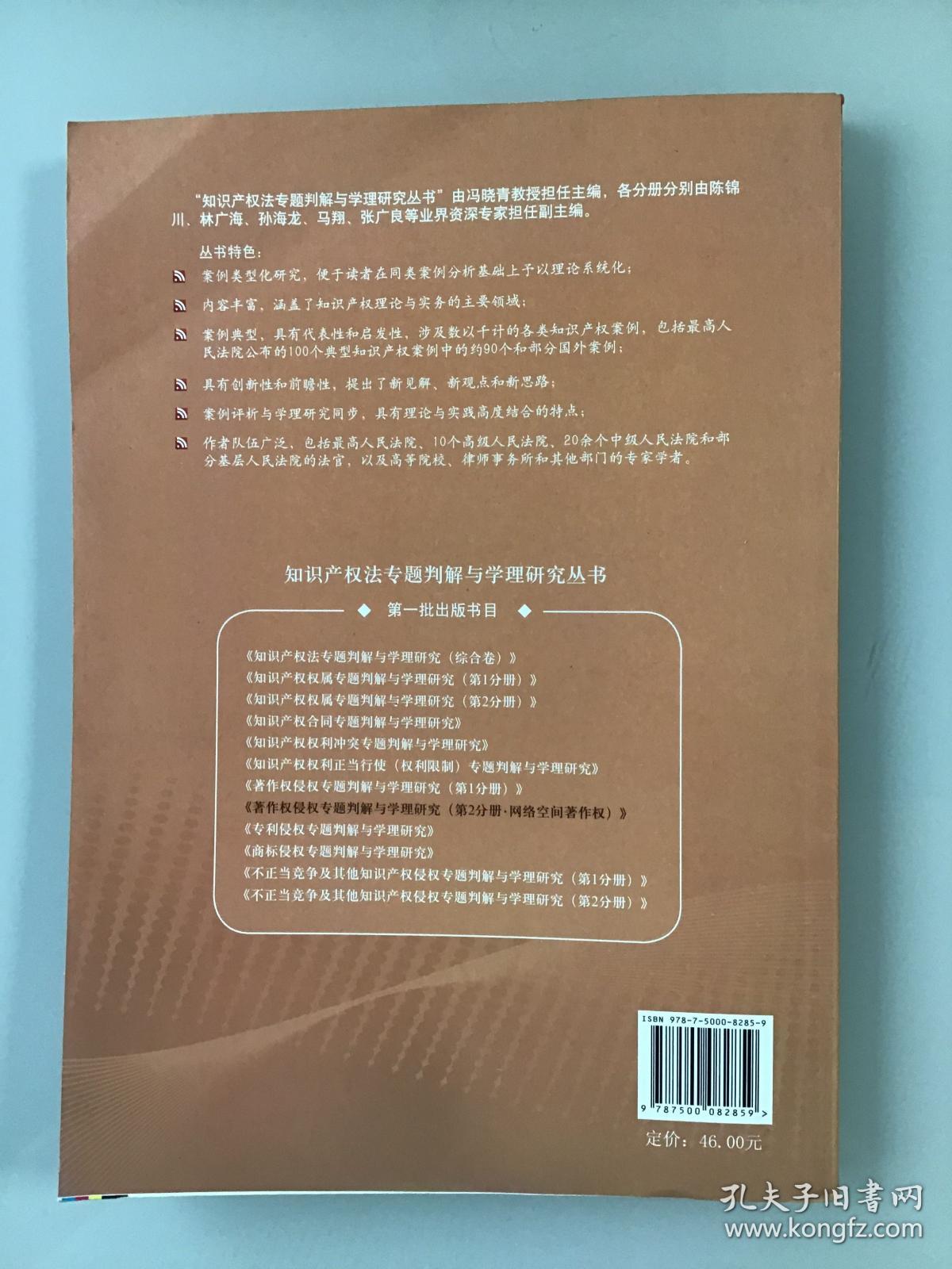 著作权侵权专题判解与学理研究（第2分册·网络空间著作权）