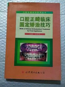 口腔正畸临床固定矫治技巧