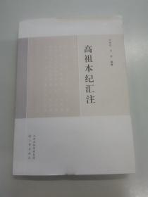 高祖本纪汇注