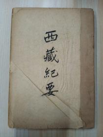 民国旧书  西藏纪要  竖排版