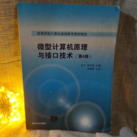 微型计算机原理与接口技术 第4版/高等学校计算机基础教育教材精选