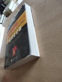 四大野战军征战纪事：中国人民解放军第1、第2、第3、第4野战军征战全记录