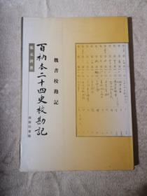 百衲本二十四史校勘记.魏书校勘记（2001年1版1印）