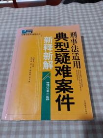 刑事法适用典型疑难案件新释新解（修订第2版）