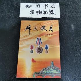 烽火岁月