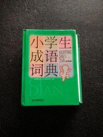 小学生成语词典（彩图版）