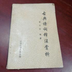 古典詩詞釋注賞析