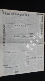 【报纸】河南日报 2000年1月21日【本报今日8在版齐全】【省九届人大三次会议举行第二次大会】【省九届人大三次会议在郑隆重开幕】【去年我省经济社会事业取得新进展】【促进国民经济持续快速健康发展】【世贸组织需要中国 中国需要世贸组织】