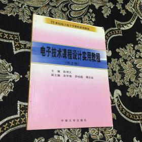 电子技术课程设计实用教程（第2版）