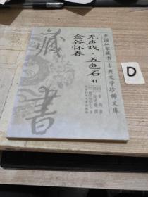 中国私家藏书古典文学珍稀文库42 无声戏五色石金谷怀春