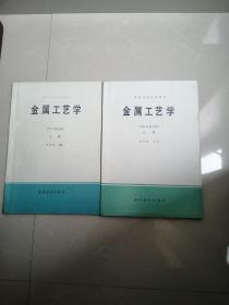 正版现货，金属工艺学上下册，