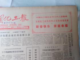 中国化工报1985年2月16日，2月23日，3月2日共3期，包括庆祝国际妇女节，有机硅的功臣朱宝英，我国妇女这第一等