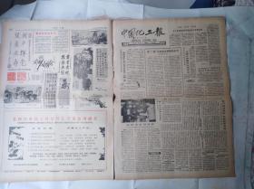 中国化工报1985年2月16日，2月23日，3月2日共3期，包括庆祝国际妇女节，有机硅的功臣朱宝英，我国妇女这第一等