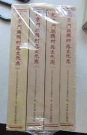 北京门头沟村落文化志1-4册全（没有开封）书重3公斤