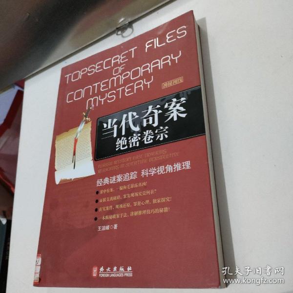 当代奇案绝密卷宗