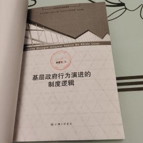 基层政府行为演进的制度逻辑