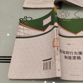 基层政府行为演进的制度逻辑