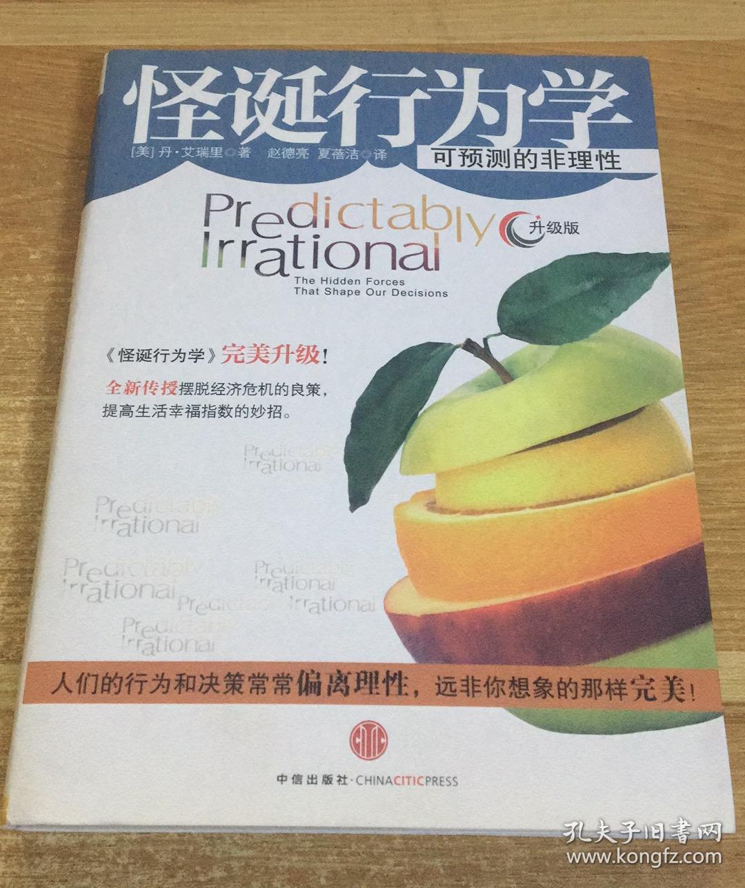 怪诞行为学：可预测的非理性