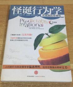 怪诞行为学：可预测的非理性