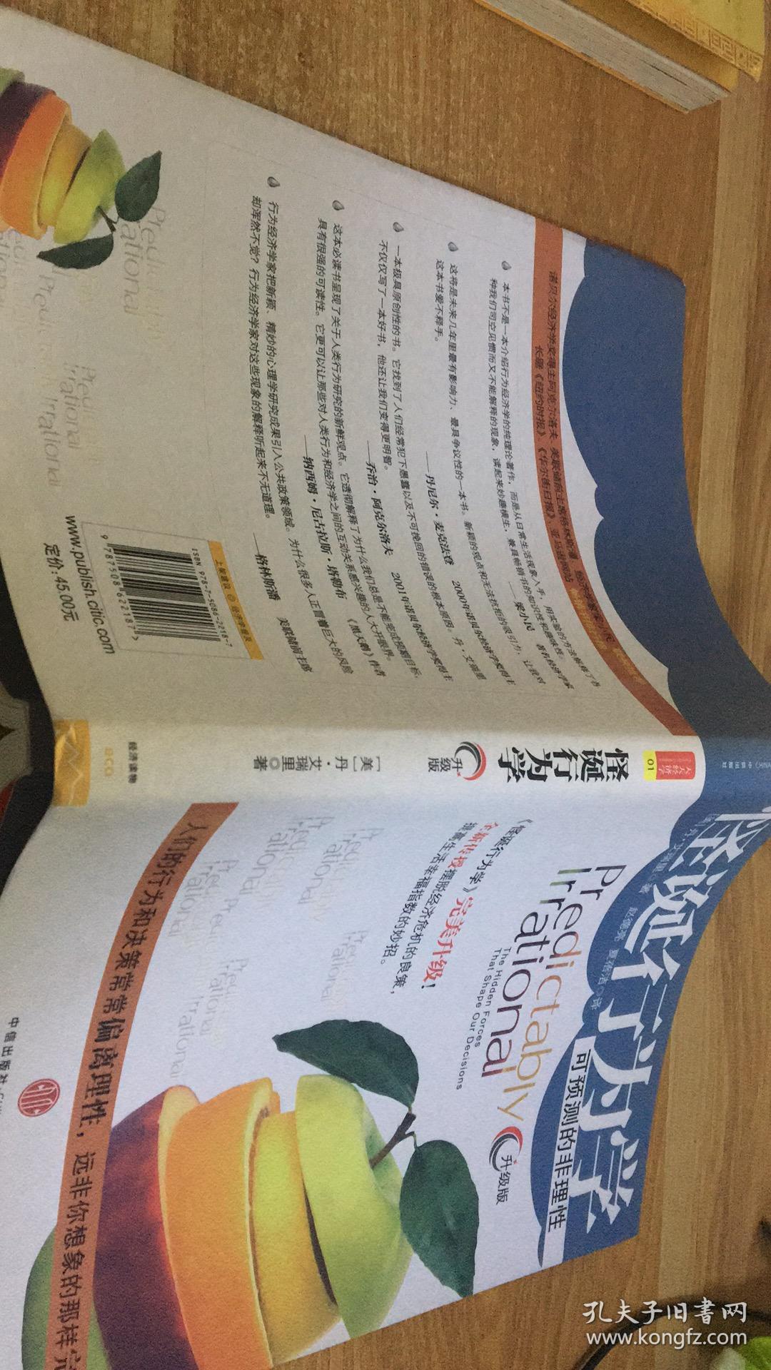 怪诞行为学：可预测的非理性