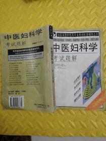 全国高教中医药专业教材配套辅导丛书：中医妇科学考试题解