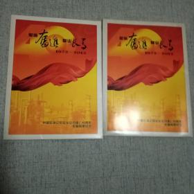 中国石油辽阳石化公司建厂40周年专题邮票纪念 1972-2012 2张合售