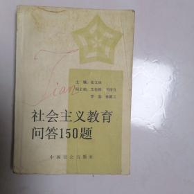社会主义教育问答150题
