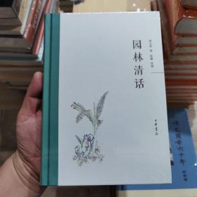 园林清话