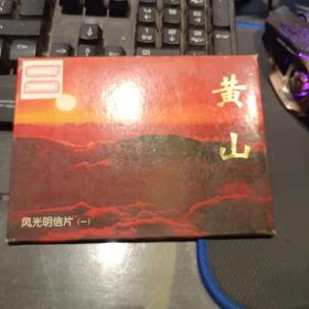 黄山 风光明信片一 六张
