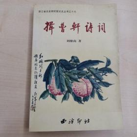 揖曹轩诗词 ～ 浙江省文史研究馆文史丛书之十六