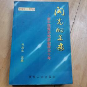 闪光的足迹—新中国煤田地质勘探50年:1949-1999