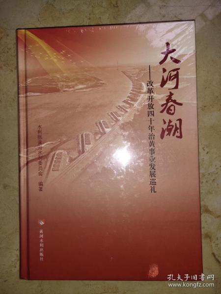 大河春潮——改革开放四十年治黄事业发展巡礼 