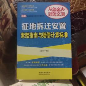 最新索赔指南与赔偿计算标准：征地拆迁安置索赔指南与赔偿计算标准