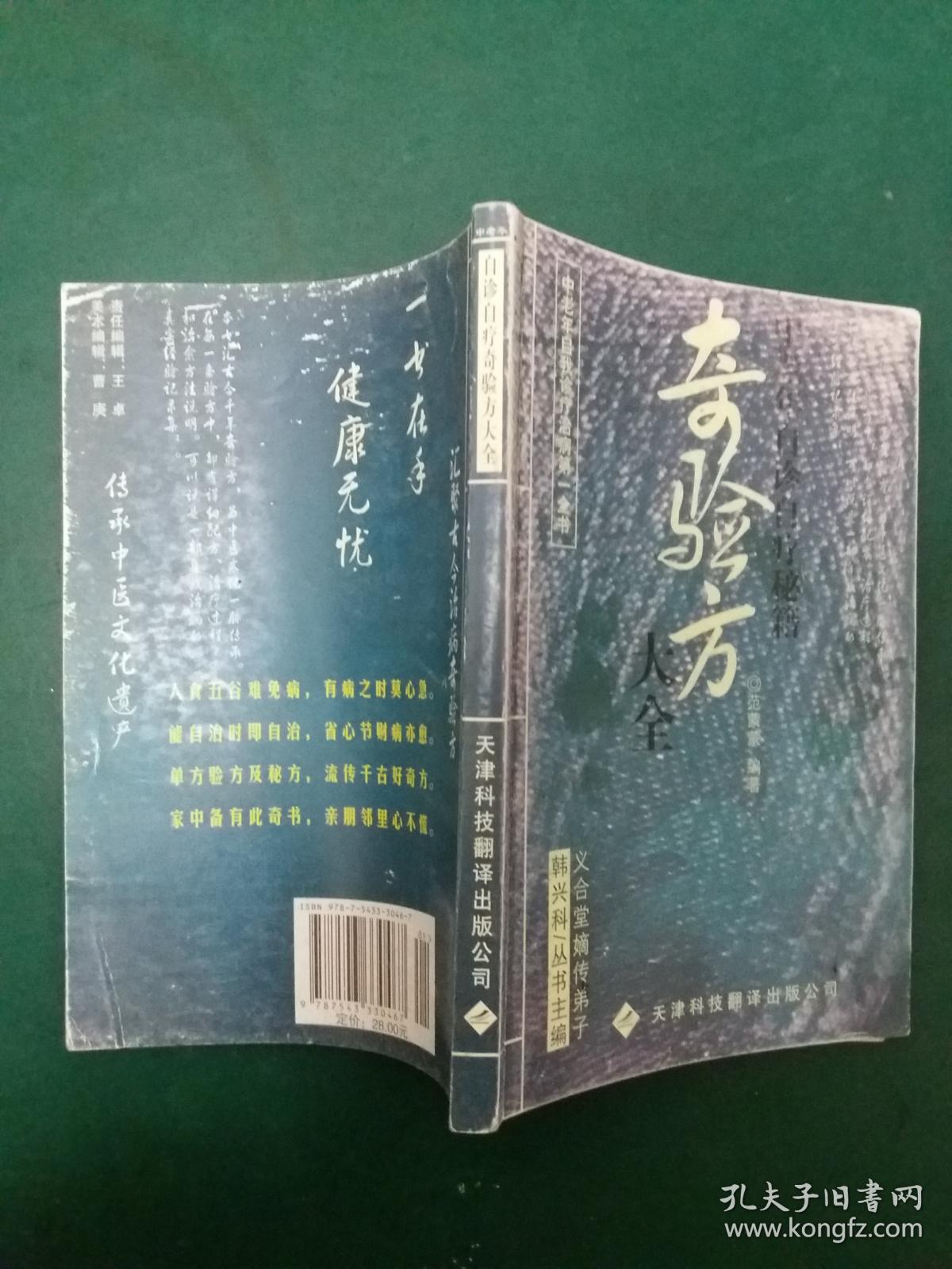 奇验方大全:中老年自诊自疗秘籍【义合堂嫡传弟子 韩兴科主编】各种食疗偏方