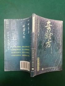 奇验方大全:中老年自诊自疗秘籍【义合堂嫡传弟子 韩兴科主编】各种食疗偏方