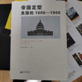 帝国定型：美国的1890-1900