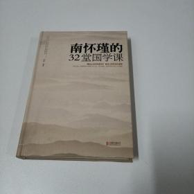 南怀瑾的32堂国学课