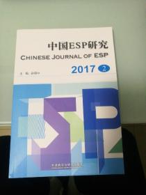 中国ESP研究 2017年第2期