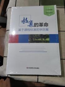 教案的革命：基于课程标准的学历案