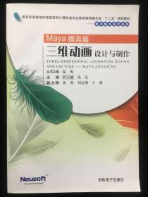 三维动画设计与制作——Maya提高篇（教育部高职高专计算机教指委“十二五”规划教材）