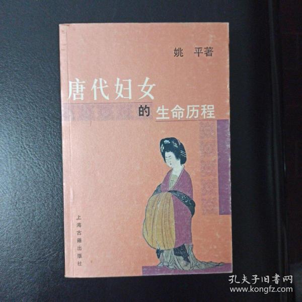 唐代妇女的生命历程