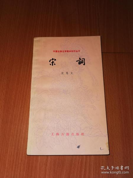 中国古典文学基本知识丛书：宋词