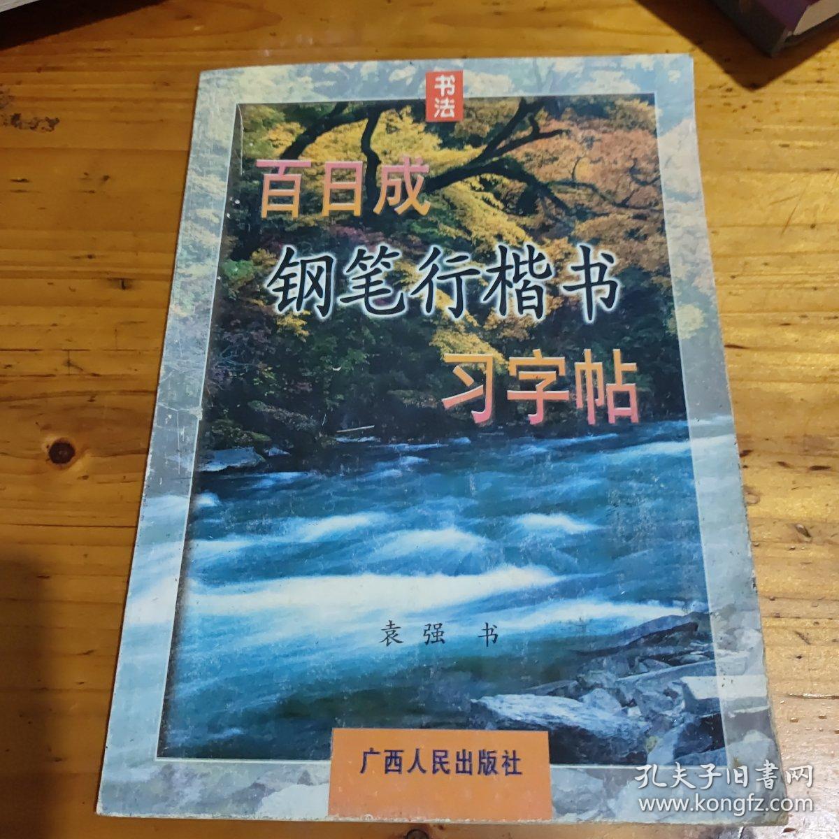 百日成钢笔行楷书习字贴