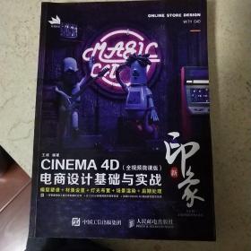 新印象—CINEMA4D电商设计基础与实战（全视频微课版）