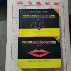 整形咨询师102个实战案例全解析+实战话术 [两册合售] 正版   实书拍照  内页干净