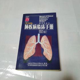 肺疾病临床手册