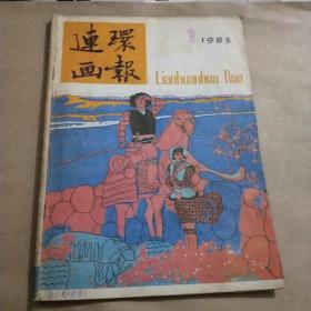 连环画报1985年1