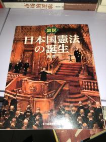 日本国宪法の诞生 原版日文